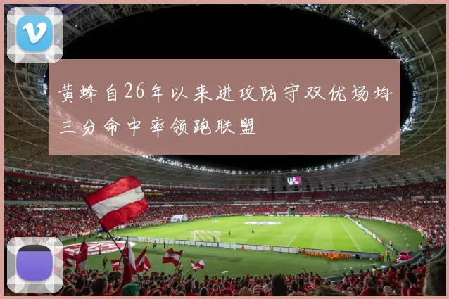 黄蜂自26年以来进攻防守双优场均三分命中率领跑联盟