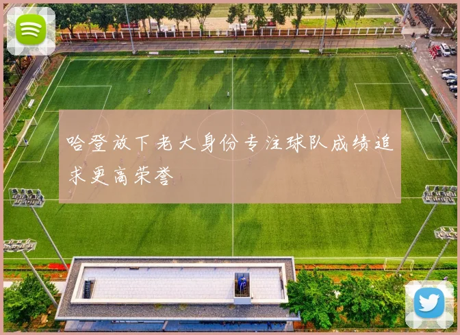 哈登放下老大身份专注球队成绩追求更高荣誉