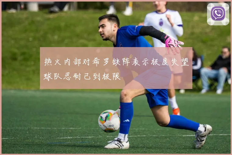 热火内部对希罗缺阵表示极度失望球队忍耐已到极限