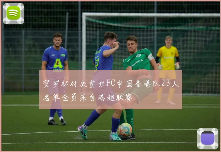 贺岁杯对决首尔FC中国香港队23人名单全员来自港超联赛