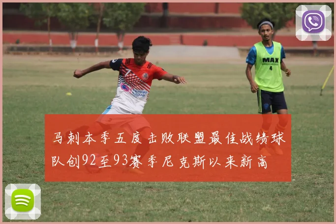 马刺本季五度击败联盟最佳战绩球队创92至93赛季尼克斯以来新高