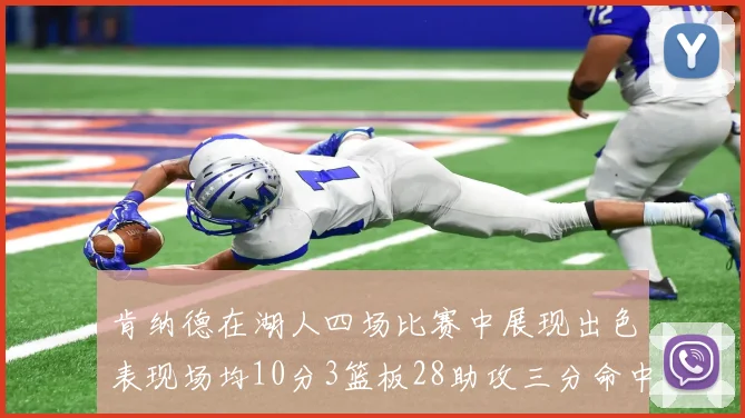 肯纳德在湖人四场比赛中展现出色表现场均10分3篮板28助攻三分命中率高达46