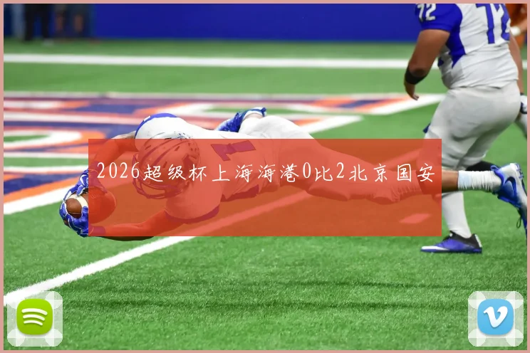2026超级杯上海海港0比2北京国安