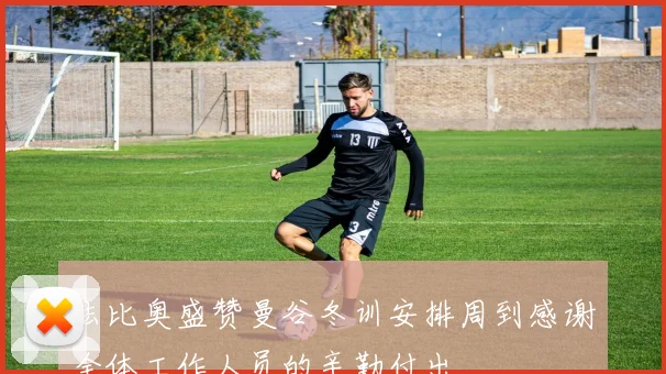法比奥盛赞曼谷冬训安排周到感谢全体工作人员的辛勤付出